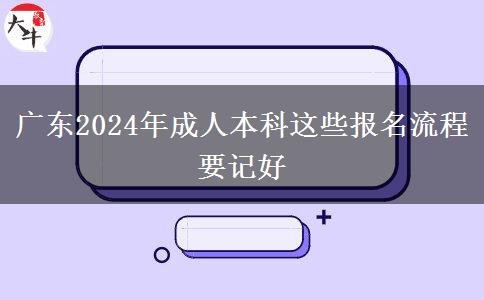 廣東2024年成人本科這些報(bào)名流程要記好