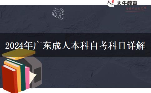 廣東2024年成人本科的考試科目有哪些？