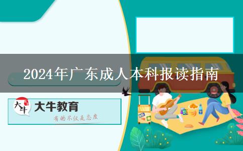 廣東2024年提升學歷想選成人本科？看看哪些人適合報讀