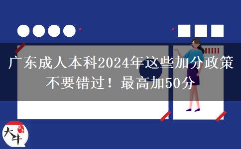 廣東成人本科2024年這些加分政策不要錯過！最高加50分