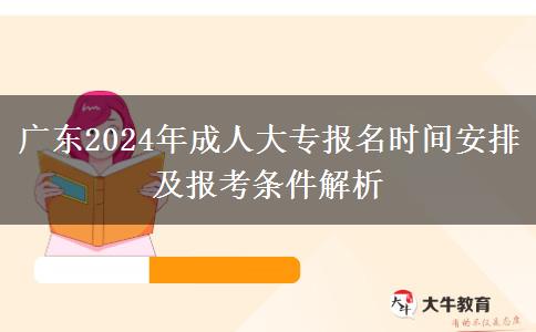 廣東2024年成人大專報名時間怎么安排？