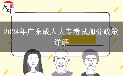 廣東2024年成人大?？荚嚰臃中枰趺瓷暾垼? width=