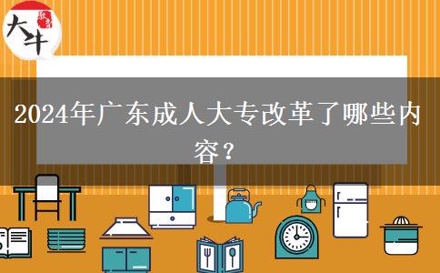 2024年廣東成人大專改革了哪些內(nèi)容？