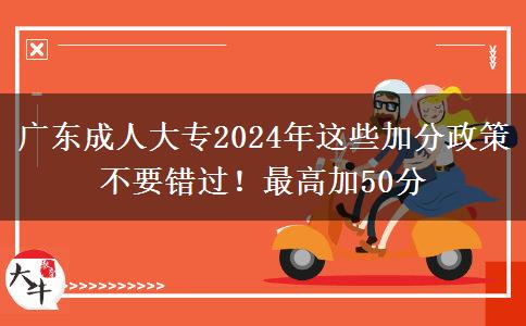 廣東成人大專(zhuān)2024年這些加分政策不要錯(cuò)過(guò)！最高加50分