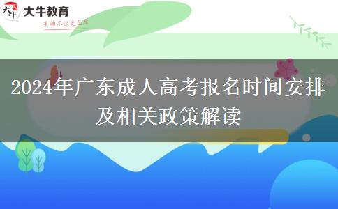 廣東2024年成人高考報名時間怎么安排？