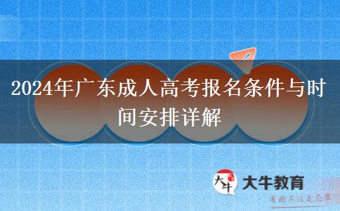 廣東2024年成人高考報名條件：未滿18周歲不能報名