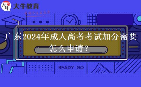 廣東2024年成人高考考試加分需要怎么申請？