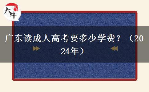 廣東讀成人高考要多少學費？（2024年）