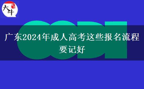 廣東2024年成人高考這些報名流程要記好