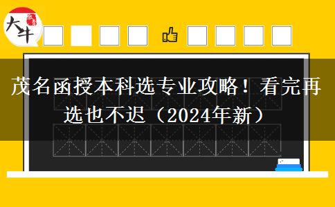 茂名函授本科選專業(yè)攻略！看完再選也不遲（2024年新）