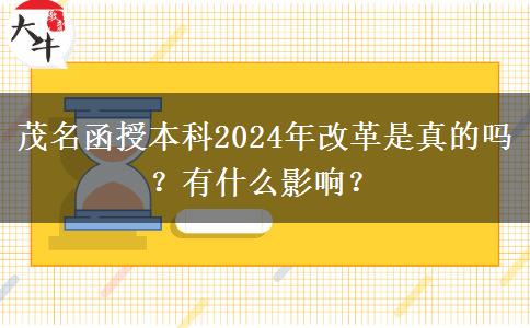 茂名函授本科2024年改革是真的嗎？有什么影響？