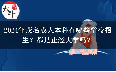 2024年茂名成人本科有哪些學校招生？都是正經(jīng)大學嗎？