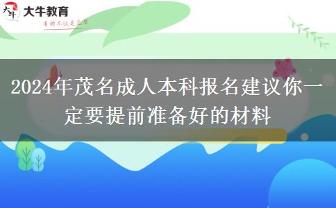 2024年茂名成人本科報(bào)名建議你一定要提前準(zhǔn)備好的材料