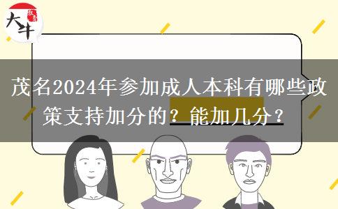 茂名2024年參加成人本科有哪些政策支持加分的？能加幾分？