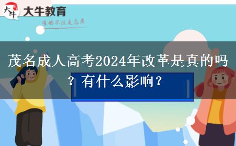 茂名成人高考2024年改革是真的嗎？有什么影響？