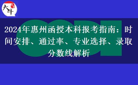 2024年惠州函授本科考試時間怎么安排？