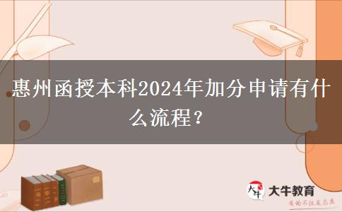 惠州函授本科2024年加分申請有什么流程？