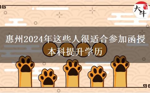 惠州2024年這些人很適合參加函授本科提升學(xué)歷