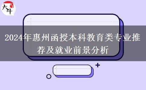 惠州2024年函授本科能報哪些教育類專業(yè)？