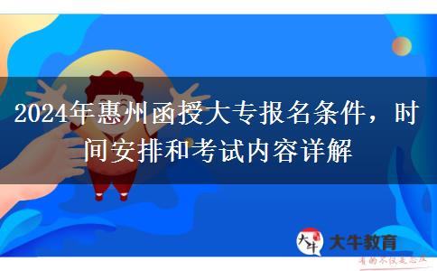 惠州2024年函授大專高中學(xué)歷能報(bào)名嗎？要什么條件？