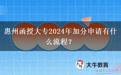 惠州函授大專2024年加分申請有什么流程？