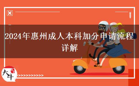 惠州成人本科2024年加分申請有什么流程？