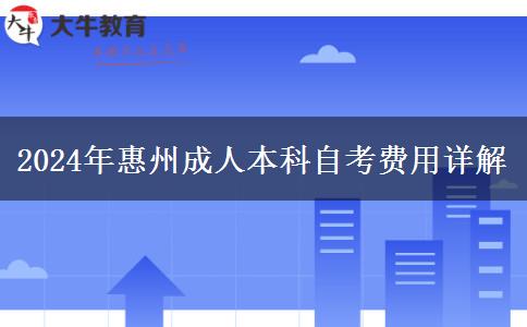 惠州成人本科2024年考試要哪些費用？