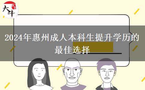 惠州2024年這些人很適合參加成人本科提升學(xué)歷