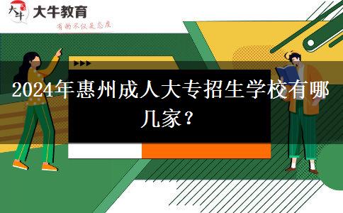 2024年惠州成人大專(zhuān)招生學(xué)校有哪幾家？