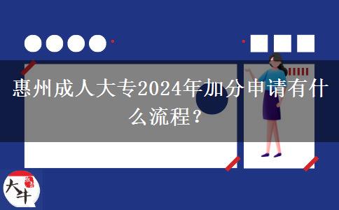 惠州成人大專2024年加分申請(qǐng)有什么流程？