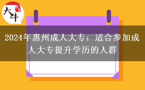 惠州2024年這些人很適合參加成人大專提升學(xué)歷