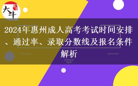 2024年惠州成人高考考試時間怎么安排？