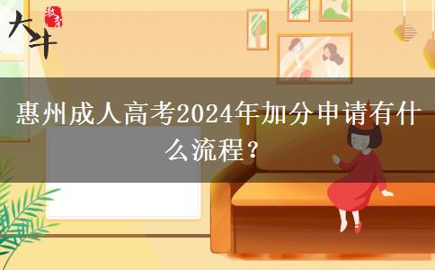 惠州成人高考2024年加分申請有什么流程？