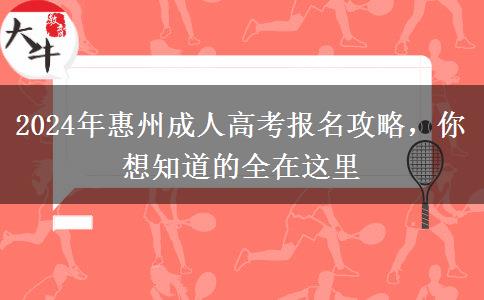 2024年惠州成人高考怎么報名？在哪報名？