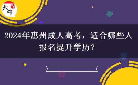 惠州2024年這些人很適合參加成人高考提升學歷