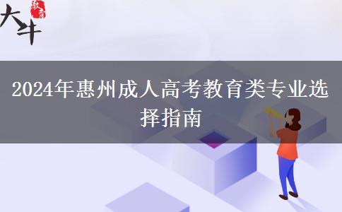 惠州2024年成人高考能報哪些教育類專業(yè)？