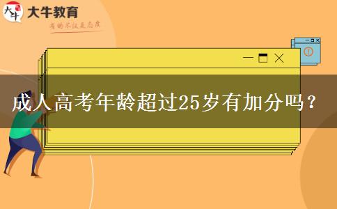 成人高考年齡超過25歲有加分嗎？