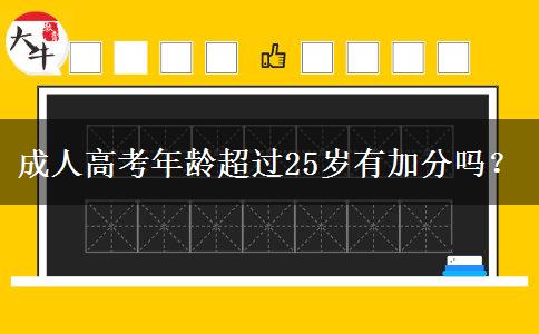 成人高考年齡超過25歲有加分嗎？