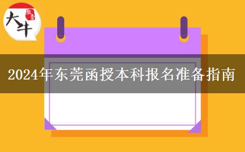 東莞2024年報(bào)名函授本科要哪些資料？