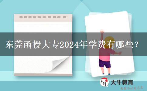 東莞函授大專2024年學費有哪些？