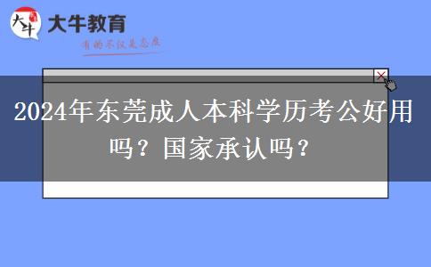 東莞2024年成人本科學(xué)歷考公好用嗎？國家承認(rèn)嗎？