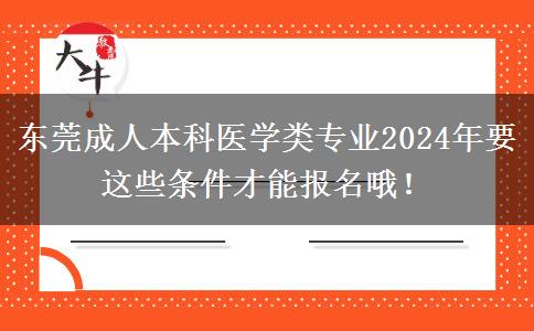 東莞成人本科醫(yī)學(xué)類專業(yè)2024年要這些條件才能報(bào)名哦！