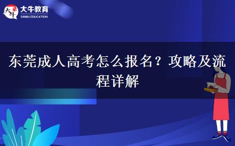 東莞成人高考怎么報名？攻略及流程詳解