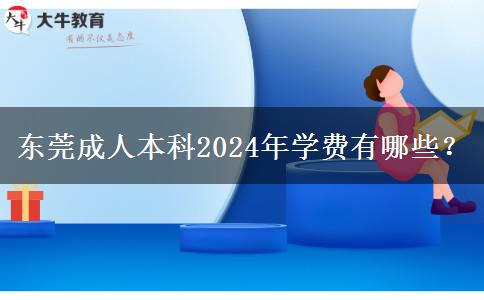 東莞成人本科2024年學(xué)費有哪些？