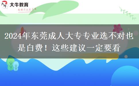 2024年?yáng)|莞成人大專專業(yè)選不對(duì)也是白費(fèi)！這些建議一定要看