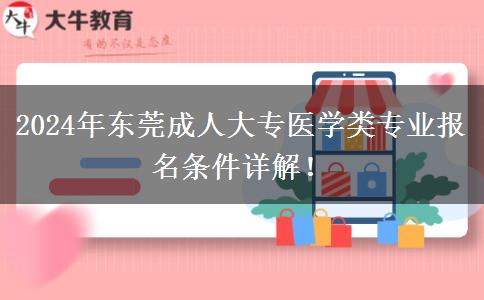 東莞成人大專醫(yī)學(xué)類專業(yè)2024年要這些條件才能報(bào)名哦！