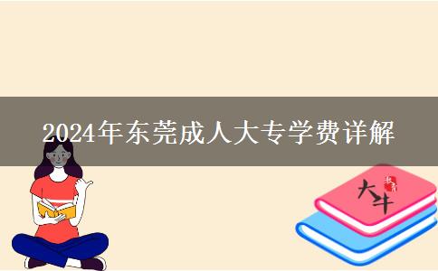 東莞成人大專2024年學(xué)費(fèi)有哪些？