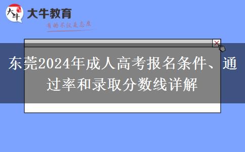 東莞2024年成人高考報名要滿足什么條件？