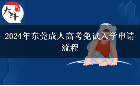 東莞2024年成人高考免試入學申請流程