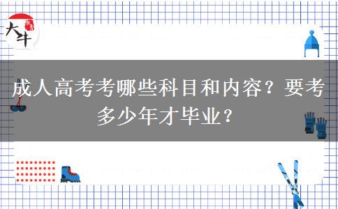 成人高考考哪些科目和內容？要考多少年才畢業(yè)